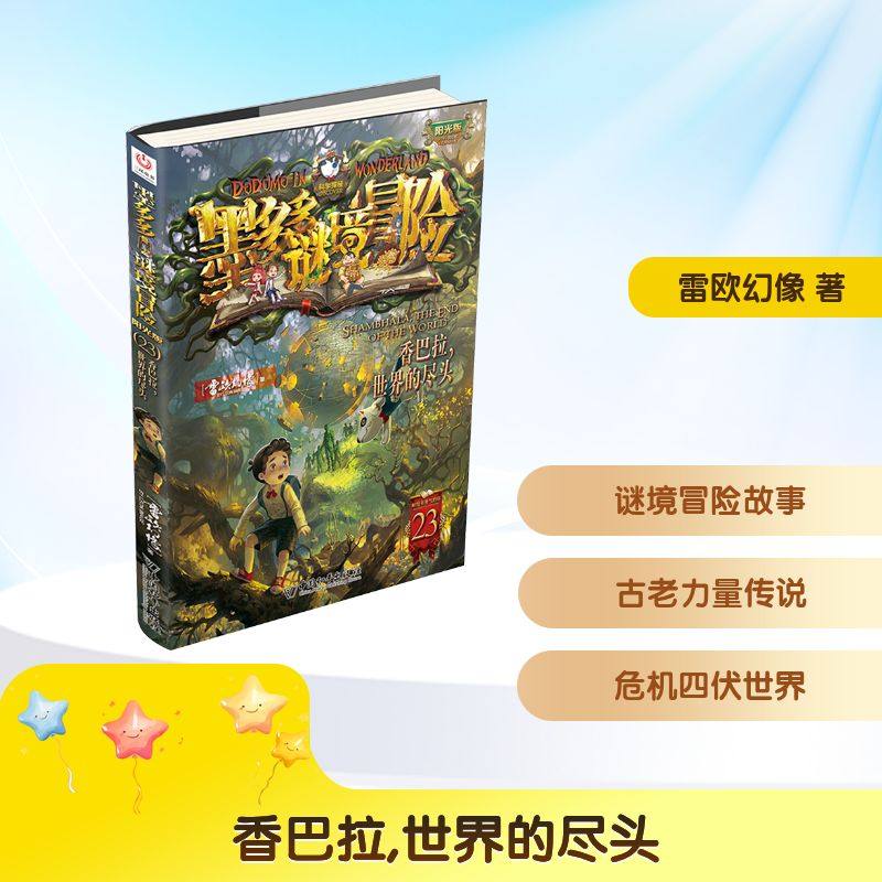 墨多多谜境冒险第23册 香巴拉世界的尽头 雷欧幻像 著 儿童文学  新华书店正版图书籍 中国和平出版社