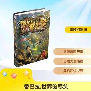 墨多多谜境冒险第23册 香巴拉世界的尽头 雷欧幻像 著 儿童文学  新华书店正版图书籍 中国和平出版社