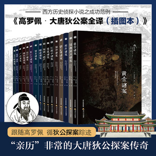 高罗佩 大唐狄公案全译 插图本 全16册 创作的灵感来源于中国公案小说 讲述则糅合了西方历史小说和侦探小说的写法