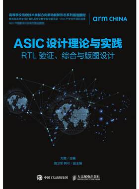 ASIC设计理论与实践:RTL 验证.综合与版图设计 刘雯 著 电子电路专业科技 新华书店正版图书籍 人民邮电出版社