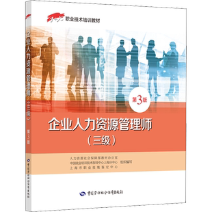 企业人力资源管理师 三级 第3版 人力资源社会保障部教材办公室编 中国劳动社会保障出版社 新华书店正版图书籍