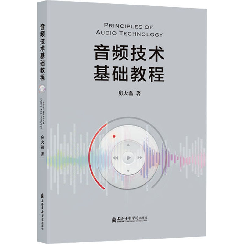 音频技术基础教程 房大磊 大专院校相关专业的基础教材 也可以用于音乐爱好者了解音频技术相关知识 上海音乐学院出版社