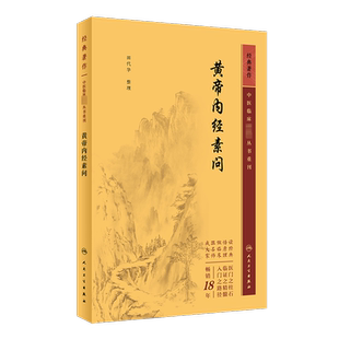 黄帝内经素问 田代华 中医生活 新华书店正版图书籍 人民卫生出版社