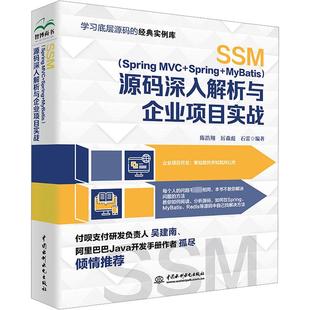 新 深入解析与企业项目实战 Spring 程序设计 厉森彪 陈浩翔 源码 石雷 专业科技 MVC SSM 编 MyBatis