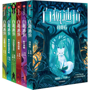 白狐迪拉 全6册 陈佳同 著 酝酿10年动物奇幻史诗 英国金融时报年度童书榜 儿童文学 中信出版社