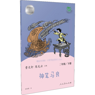 神笔马良 快乐读书吧 名著阅读课程化丛书  2年级下册  人民教育出版社 马良正直善良诚实勇敢等优秀的品质影响几代少年儿童