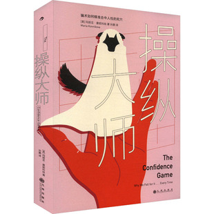 譯 圖書籍 著 操縱大師 孫鵬 社 新華書店正版 瑪麗亞·康妮科娃 美 心理學(xué)社科 九州出版