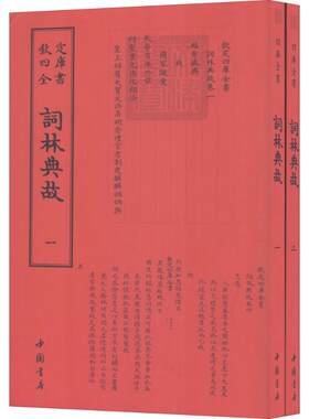 词林典故 (清)鄂尔泰,(清)张廷玉 撰 文学理论/文学评论与研究文学 新华书店正版图书籍 中国书店出版社