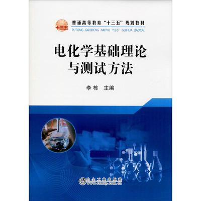 电化学基础理论与测试方法 李栋 编 大学教材大中专 新华书店正版图书籍 冶金工业出版社