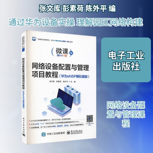 网络设备配置与管理项目教程(华为eNSP模拟器版) 微课版 张文库,彭素荷,陈外平 编 中学教材大中专 新华书店正版图书籍