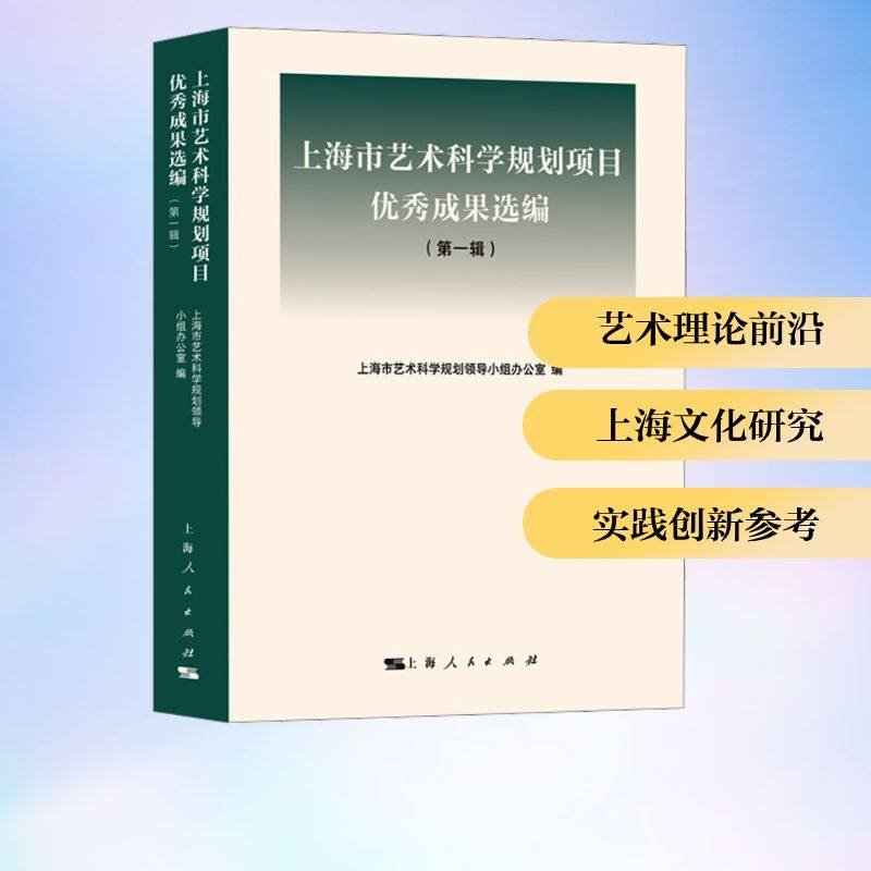 上海市艺术科学规划项目优秀成果选编（第一辑） 上海市艺术科学规划领导小组办公室 编 编 艺术其它艺术 新华书店正版图书籍,书籍/杂志/报纸,文化理论,淘宝优惠券,粉丝福利购,淘宝优惠卷