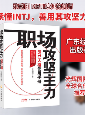 职场攻坚主力 INTJ人格使用手册 张瑞阳 著 职场经管、励志 新华书店正版图书籍 广东经济出版社
