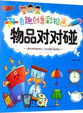 奇趣创意彩铅画 物品对对碰 范梦博 编 少儿艺术/手工贴纸书/涂色书少儿 新华书店正版图书籍 湖北美术出版社