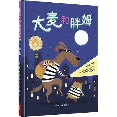 大麦和胖姆 (英)特蕾西·科尔德鲁瓦(Tracey Corderoy) 著 吴怡娜  译 (英)史蒂文·伦顿(Steven Lenton) 绘