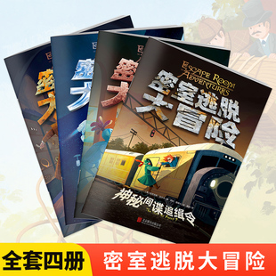 密室逃脱大冒险(全4册) (英)亚历克斯·伍尔夫 著 龚勋 译 西安·詹姆士 绘 绘本/图画书/少儿动漫书少儿 新华书店正版图书籍