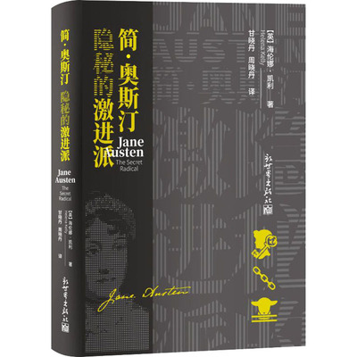 简·奥斯汀 隐秘的激进派 (英)海伦娜·凯利 著 甘晓丹,周晓丹 译 文学理论/文学评论与研究文学 新华书店正版图书籍