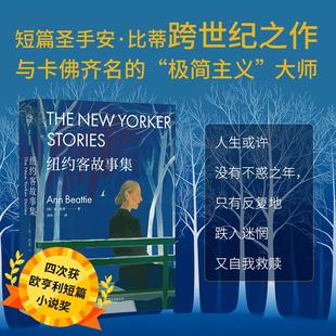 纽约客故事集 极简主义文学大师安比蒂横跨三十多年的短篇精华集结 呈现了一个鲜活而深刻的现代生活画卷 北京联合出版公司