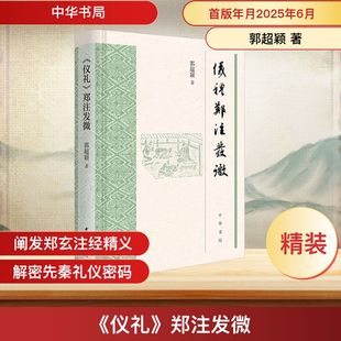 《仪礼》郑注发微 郭超颖 著 著 中国通史社科 新华书店正版图书籍 中华书局