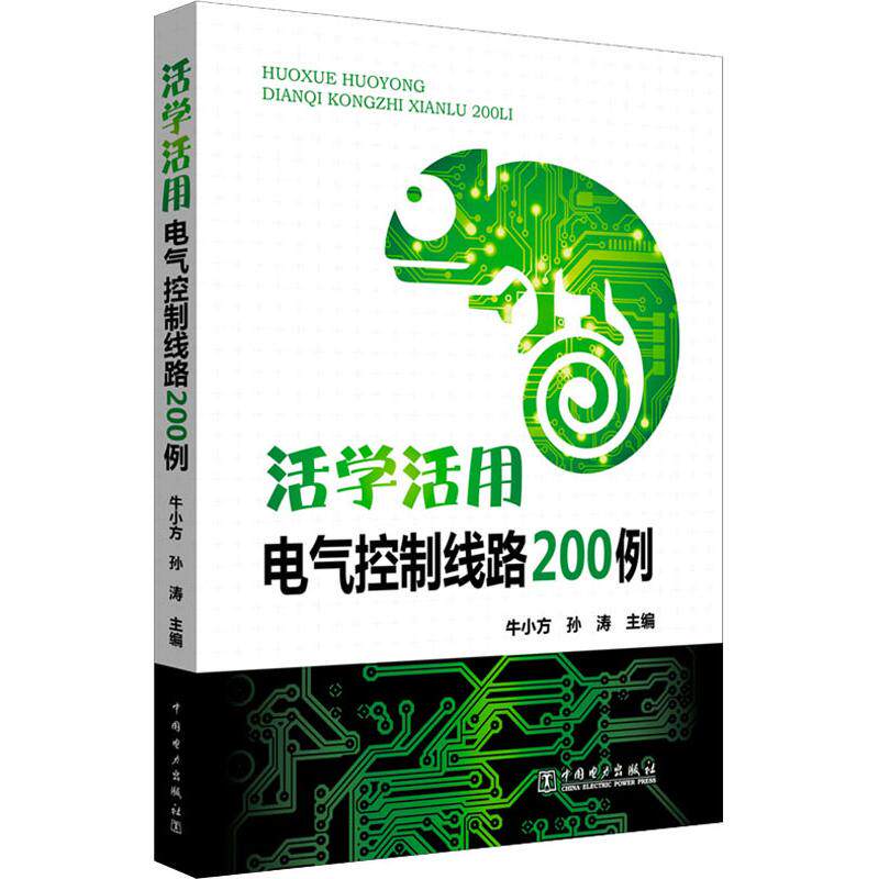 活学活用电气控制线路200例 牛小方,孙涛 编 建筑/水利（新）专业科技 新华书店正版图书籍 中国电力出版社