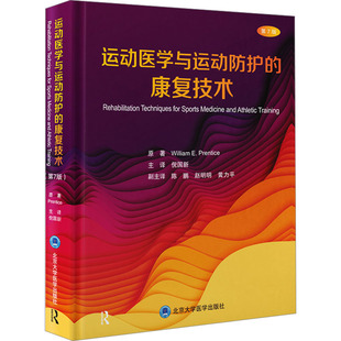 运动医学与运动防护的康复技术 第7版 运动防护师临床医师物理治疗师和体能教练参考书 北京大学医学出版社
