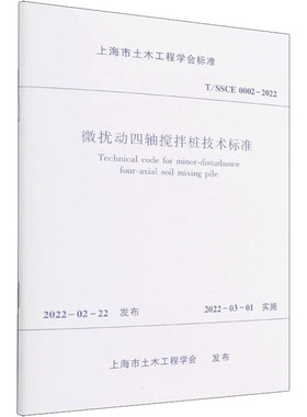 微扰动四轴搅拌桩技术标准 T/SSCE 0002-2022 上海市土木工程学会 标准专业科技 新华书店正版图书籍 中国建筑工业出版社