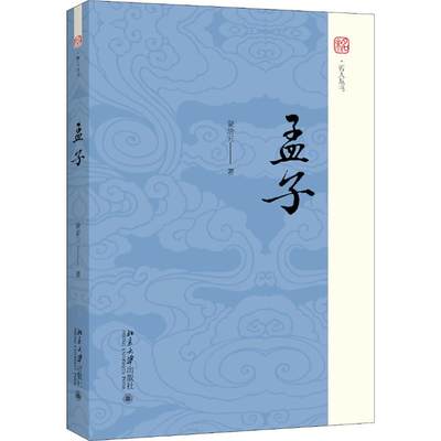 孟子 蒙培元 著 哲学知识读物社科 新华书店正版图书籍 北京大学出版社