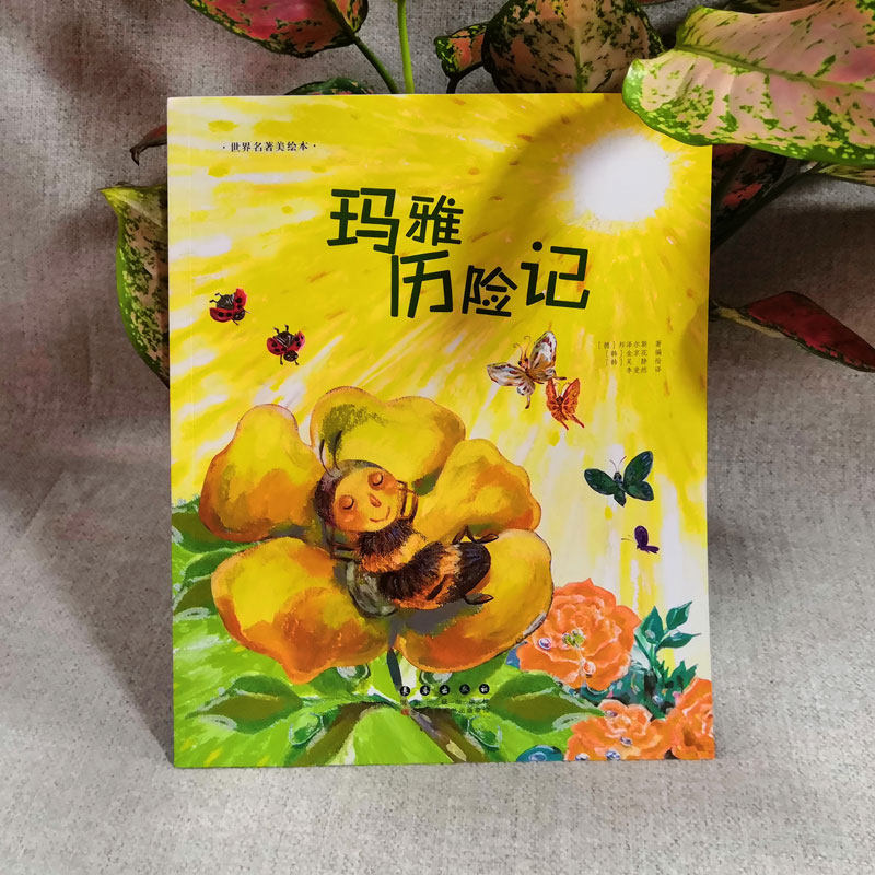 玛雅历险记 (韩)金京花 改编;(韩)吴静 绘;李斐然 译 著作 绘本/图画