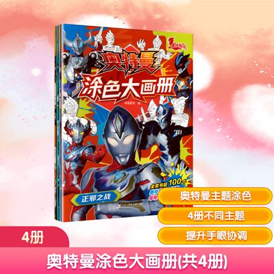 奥特曼涂色大画册（共4册） 光暗对决/正邪之战/怪兽来袭/英雄集结 知信阳光 编 编 益智游戏/立体翻翻书/玩具书少儿
