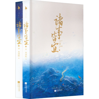 诸事皆宜(全2册) 木沐梓 著 青春/都市/言情/轻小说文学 新华书店正版图书籍 江苏凤凰文艺出版社