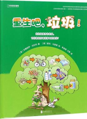 重生吧,垃圾! (意)安娜丽萨·法拉利(Annalisa Ferrari) 著；(意)麦克·马瑟里(Mirco Maselli) 绘；李金韬,文铮 译 生活百科书籍