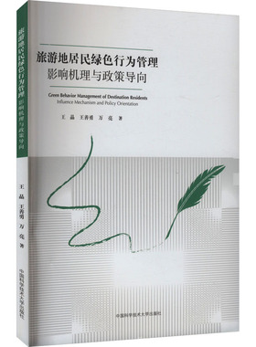 旅游地居民绿色行为管理 影响机理与政策导向 王晶,王善勇,万亮 著 旅游其它社科 新华书店正版图书籍 中国科学技术大学出版社
