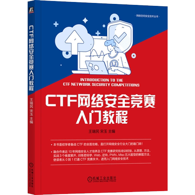 CTF网络安全竞赛入门教程 王瑞民,宋玉 编 安全与加密专业科技 新华书店正版图书籍 机械工业出版社