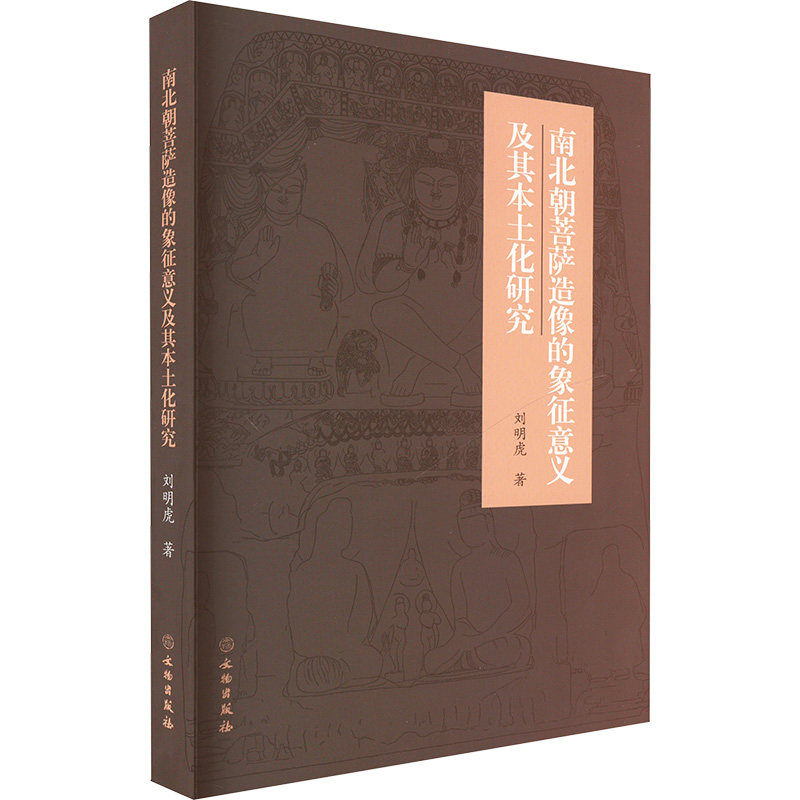 南北朝菩萨造像的象征意义及其本土化研究 刘明虎 著 文物/考古社科 新华书店正版图书籍 文物出版社