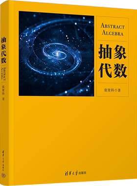 抽象代数 张贤科 著 大学教材大中专 新华书店正版图书籍 清华大学出版社