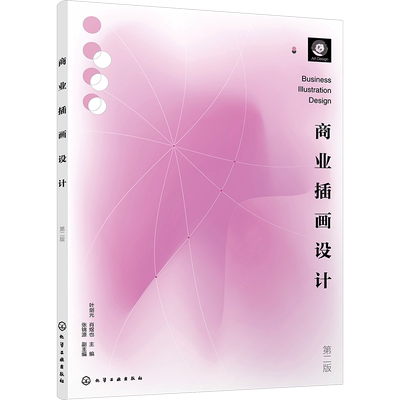 商业插画设计 第2版 叶剑光,肖煜也,张锦源 编 大学教材大中专 新华书店正版图书籍 化学工业出版社