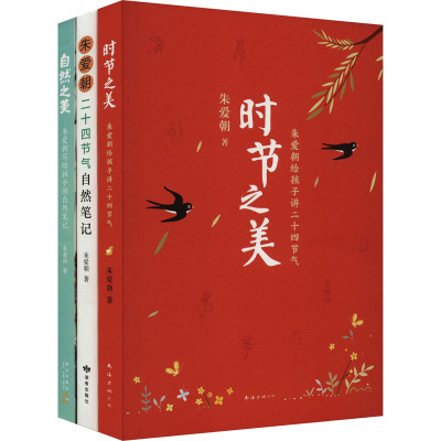 时节之美:朱爱朝给孩子讲二十四节气(全3册) 朱爱朝 著 儿童文学少儿 新华书店正版图书籍 南海出版公司