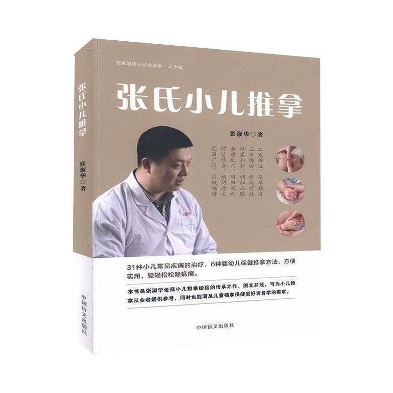 张氏小儿推拿大字版张淑华著儿科学生活新华书店正版图书籍中国盲文出版社