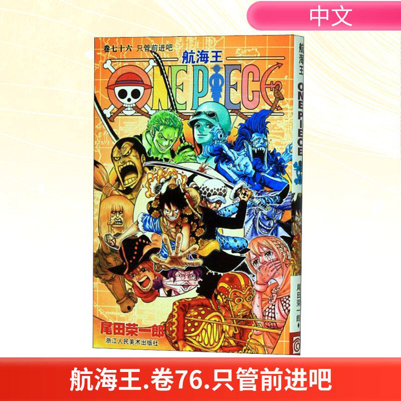 航海王 卷76 只管前进吧 (日)尾田荣一郎 著 漫画书籍文学 新华书店正版图书籍 浙江人民美术出版社 - 实物图