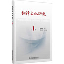 图书籍 社 主编;黄立波 行业 职业英语文教 编 王克非 执行主编 上海外语教育出版 翻译文化研究 新华书店正版 第一辑