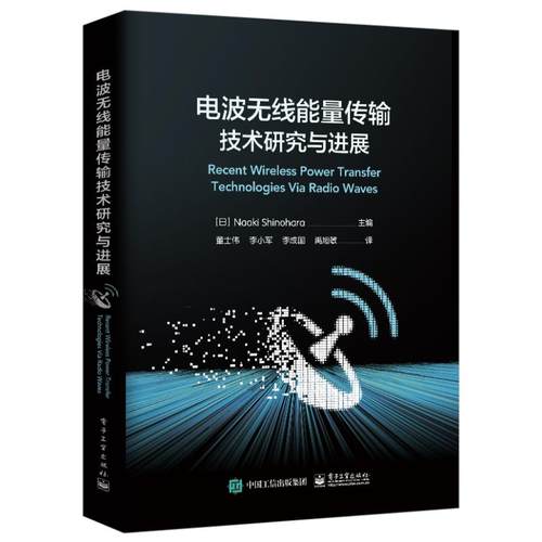 电波无线能量传输技术研究与进展（日）NaokiShinohara（�原真毅）著董士伟等译电子电路专业科技新华书店正版图书籍-封面