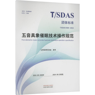 中医生活 编 新华书店正版 图书籍 社 五音具象催眠技术操作规范 中国中医药出版 周霞