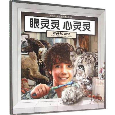 眼灵灵 心灵灵 (澳)葛瑞米·贝斯(Graeme Base) 著;影子 译 著 绘本/图画书/少儿动漫书少儿 新华书店正版图书籍