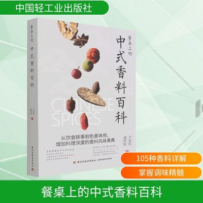 餐桌上的中式香料百科 卢俊钦,潘玮翔 著 饮食文化书籍生活 新华书店正版图书籍 中国轻工业出版社