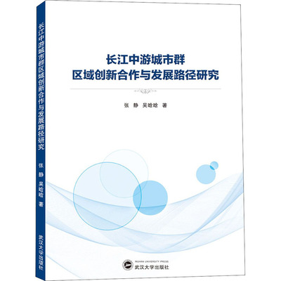 长江中游城市群区域创新合作与发展路径研究 张静,吴晗晗 著 国内贸易经济经管、励志 新华书店正版图书籍 武汉大学出版社