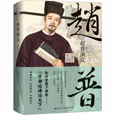 赵普演义 赵凤山 著 马光复,赵涛 编 历史人物文学 新华书店正版图书籍 国际文化出版公司