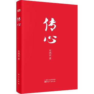 传心 米鸿宾 著 心灵与修养社科 新华书店正版图书籍 东方出版社