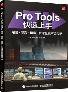 PRO TOOLS快速上手录音·混音·母带·杜比全景声全攻略 王惠 等 编著 编 音乐（新）艺术 新华书店正版图书籍 人民邮电出版社