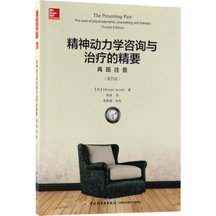 精神动力学咨询与治疗的精要:再现往昔(第4版)/万千心理 (英)迈克尔？雅各布斯 著 郑诚 译 心理学社科 新华书店正版图书籍