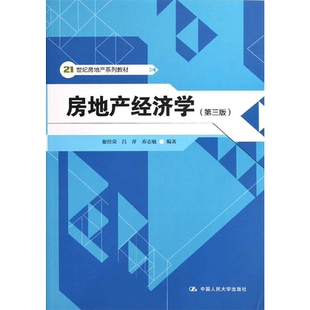 房地产经济学(第三版)/谢经荣/21世纪房地产系列教材 谢经荣//吕萍//乔志敏 著作 大学教材大中专 新华书店正版图书籍