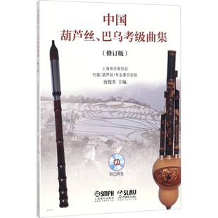 中国葫芦丝、巴乌考级曲集(修订版)修订版 唐俊乔 编 音乐（新）艺术 新华书店正版图书籍 上海音乐出版社